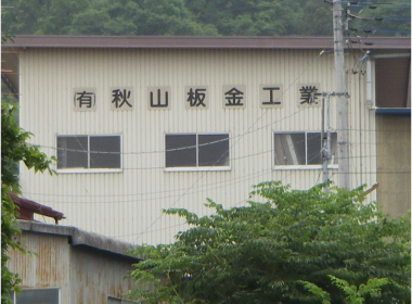 有限会社 秋山板金工業所