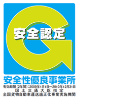 輸送安全マネジメントに係る情報の公開