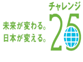 私たちは、「チャレンジ２５キャンペーン」に参加します。