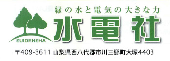 株式会社　水電社