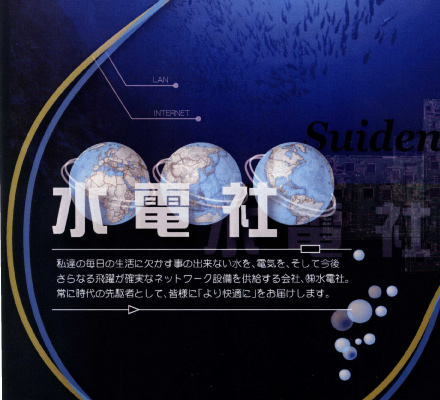 株式会社　水電社