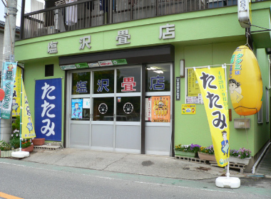 塩沢畳店