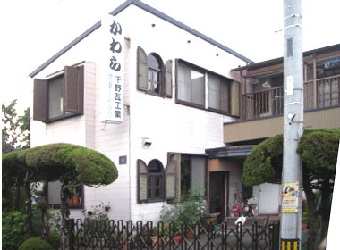 千野瓦工業