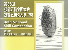 第３６回技能五輪全国大会　技能五輪ぐんま９８に参加しました！